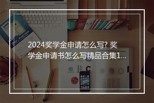 2024奖学金申请怎么写? 奖学金申请书怎么写精品合集11篇