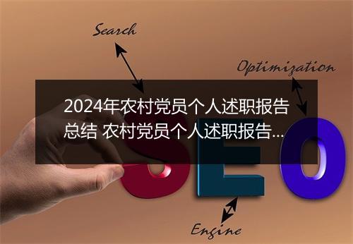 2024年农村党员个人述职报告总结 农村党员个人述职报告范文精选通用版10篇
