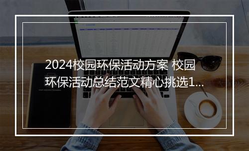 2024校园环保活动方案 校园环保活动总结范文精心挑选10篇