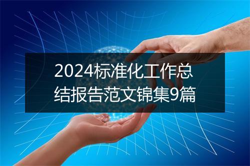 2024标准化工作总结报告范文锦集9篇