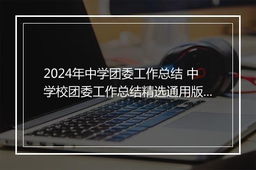 2024年中学团委工作总结 中学校团委工作总结精选通用版10篇