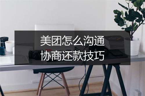 美团怎么沟通协商还款技巧