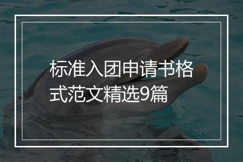 标准入团申请书格式范文精选9篇