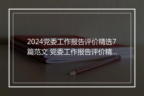 2024党委工作报告评价精选7篇范文 党委工作报告评价精选7篇