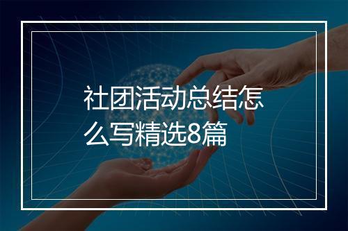 社团活动总结怎么写精选8篇