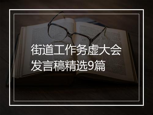 街道工作务虚大会发言稿精选9篇
