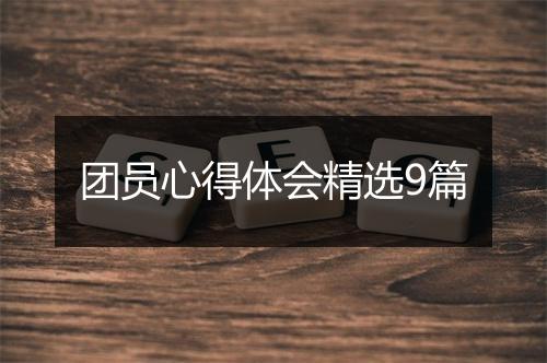 团员心得体会精选9篇