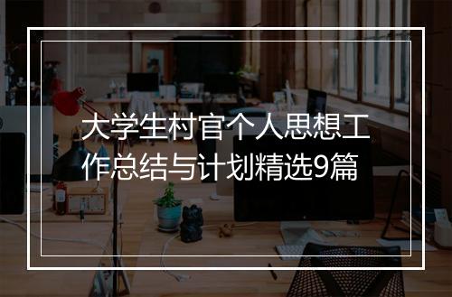 大学生村官个人思想工作总结与计划精选9篇