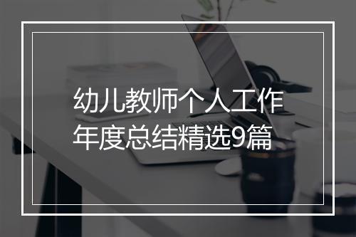 幼儿教师个人工作年度总结精选9篇