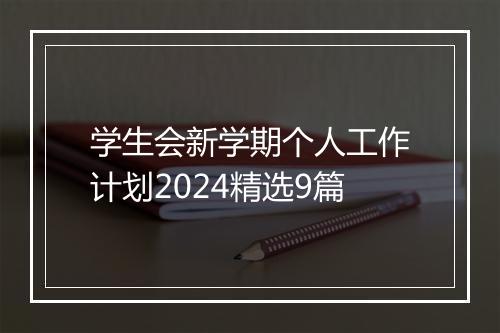 学生会新学期个人工作计划2024精选9篇