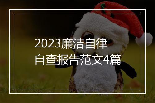 2023廉洁自律自查报告范文4篇