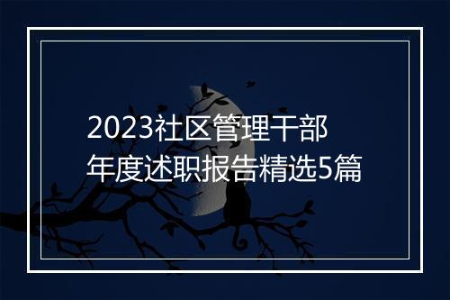 2023社区管理干部年度述职报告精选5篇
