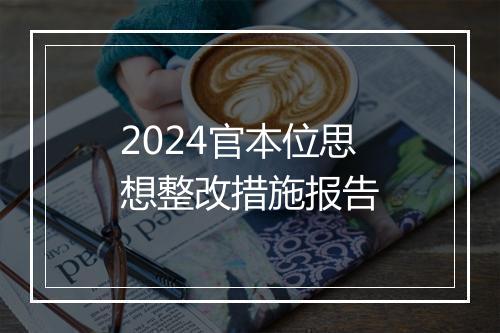 2024官本位思想整改措施报告