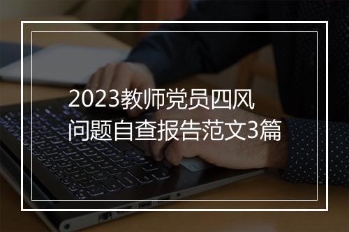 2023教师党员四风问题自查报告范文3篇