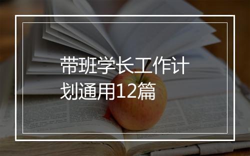 带班学长工作计划通用12篇