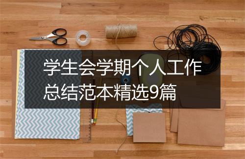 学生会学期个人工作总结范本精选9篇