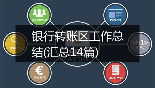 银行转账区工作总结(汇总14篇)