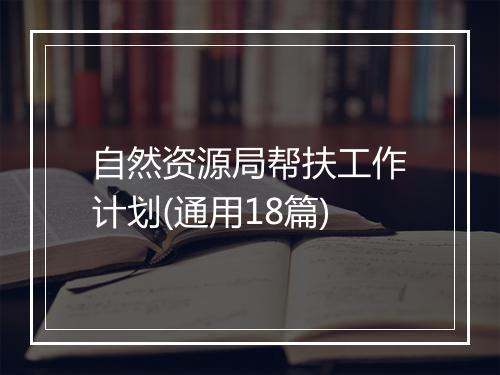 自然资源局帮扶工作计划(通用18篇)
