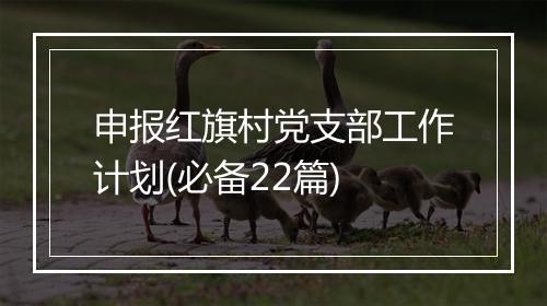 申报红旗村党支部工作计划(必备22篇)