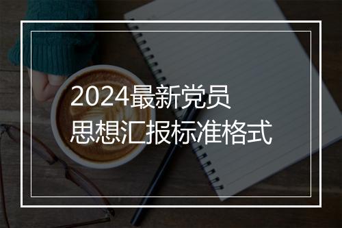 2024最新党员思想汇报标准格式