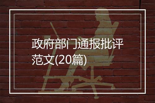 政府部门通报批评范文(20篇)