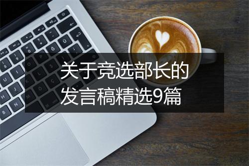关于竞选部长的发言稿精选9篇