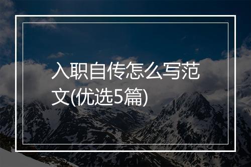 入职自传怎么写范文(优选5篇)