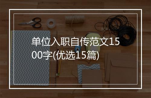 单位入职自传范文1500字(优选15篇)