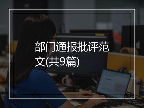 部门通报批评范文(共9篇)