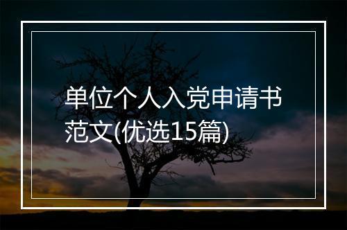 单位个人入党申请书范文(优选15篇)