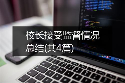 校长接受监督情况总结(共4篇)