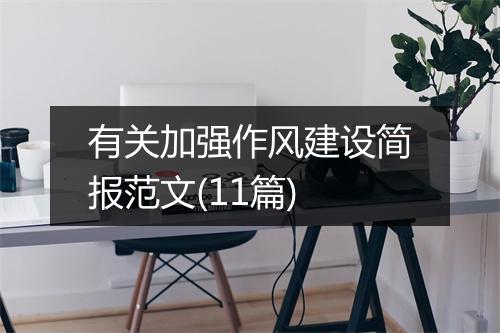 有关加强作风建设简报范文(11篇)