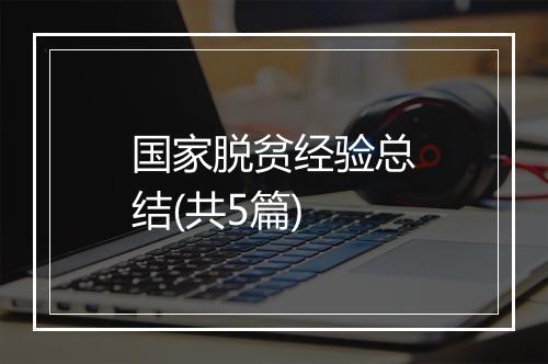 国家脱贫经验总结(共5篇)