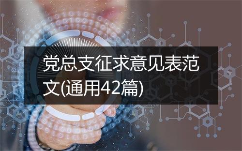 党总支征求意见表范文(通用42篇)