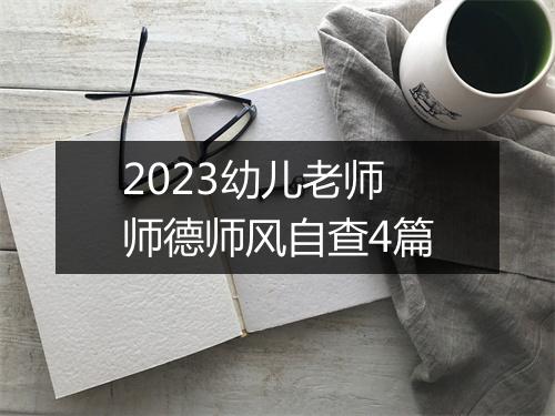 2023幼儿老师师德师风自查4篇