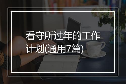 看守所过年的工作计划(通用7篇)