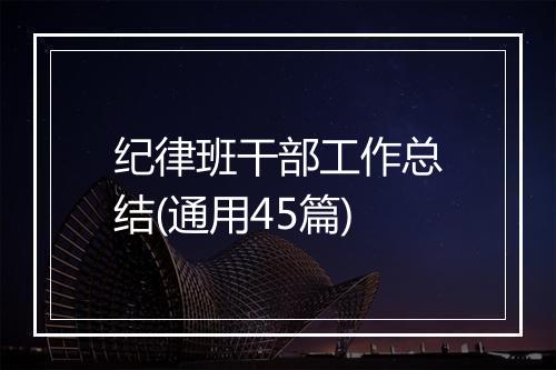 纪律班干部工作总结(通用45篇)