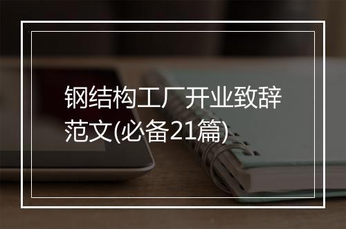 钢结构工厂开业致辞范文(必备21篇)
