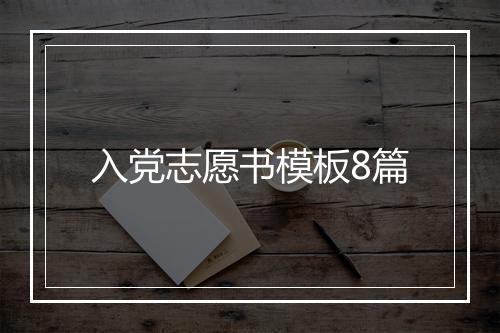 入党志愿书模板8篇