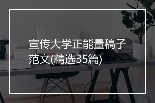 宣传大学正能量稿子范文(精选35篇)