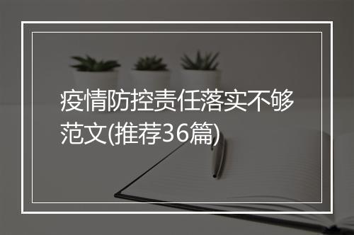 疫情防控责任落实不够范文(推荐36篇)