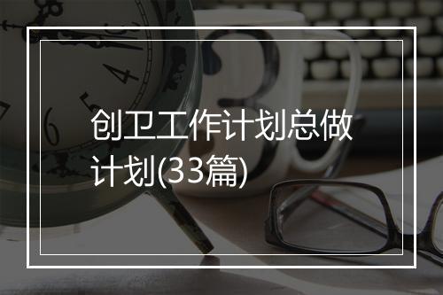 创卫工作计划总做计划(33篇)