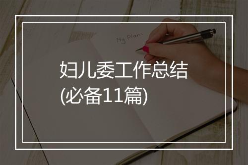 妇儿委工作总结(必备11篇)