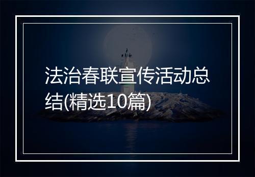 法治春联宣传活动总结(精选10篇)