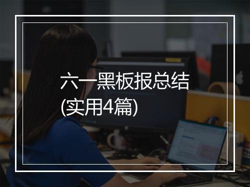 六一黑板报总结(实用4篇)