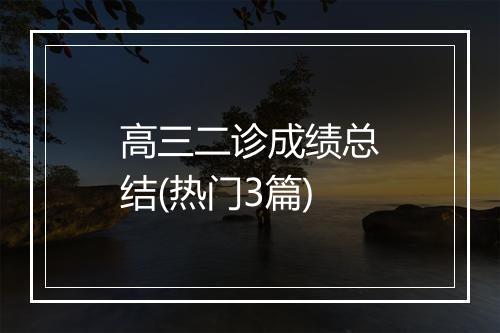 高三二诊成绩总结(热门3篇)