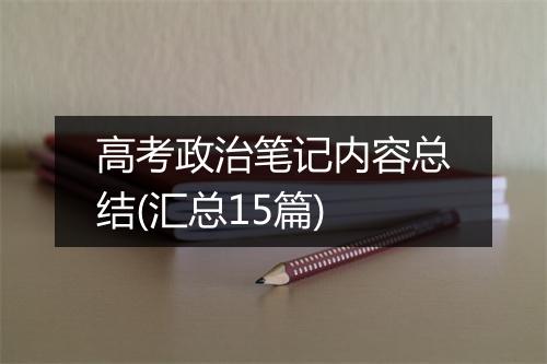 高考政治笔记内容总结(汇总15篇)