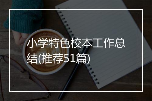 小学特色校本工作总结(推荐51篇)