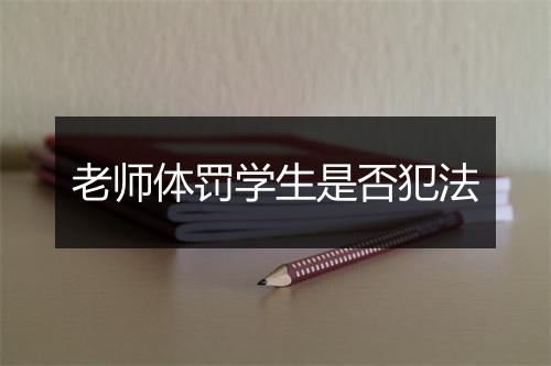 老师体罚学生是否犯法