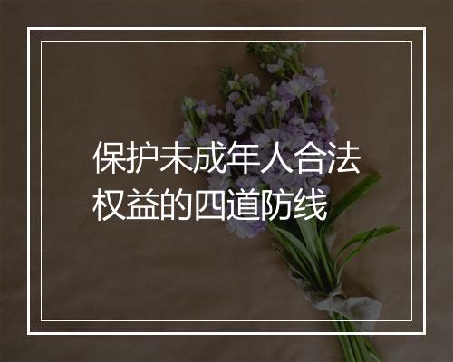 保护未成年人合法权益的四道防线